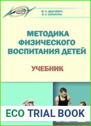 Методика физического воспитания детей