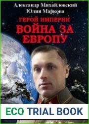 Герой империи. Война за Европу