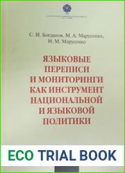 Языковые переписи и мониторинги как инструмент национальной и языковой политики