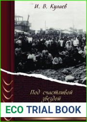 Под счастливой звездой. Записки русского предпринимателя. 1875-1930