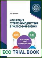 Концепция супервзаимодействия в философии физики