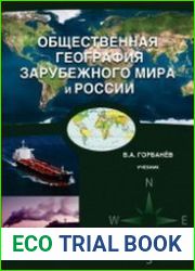 Общественная география зарубежного мира и России