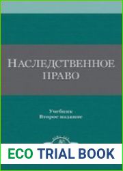 Наследственное право. Учебник для студентов вузов