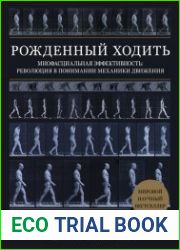 Рожденный ходить. Миофасциальная эффективность революция в понимании механики движения