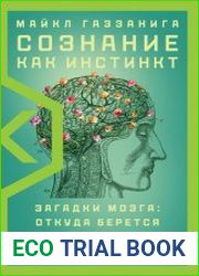 Сознание как инстинкт. Загадки мозга откуда берется психика