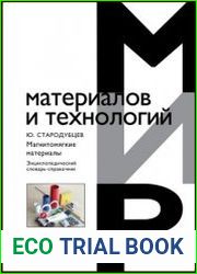 Магнитомягкие материалы. Энциклопедический словарь-справочник
