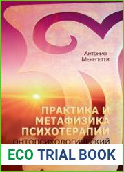 Онтопсихология практика и метафизика психотерапии