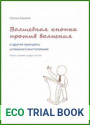 Волшебная кнопка против волнения и другие принципы успешного выступления