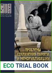 Проблемы сохранения памяти и мемориализации наследия Первой мировой войны