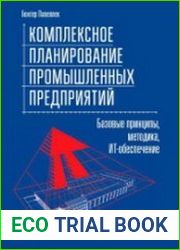 Комплексное планирование промышленных предприятий базовые принципы, методика, ИТ-обеспечение