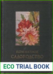 Комнатное садоводство