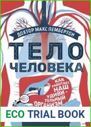 Тело человека. Как работает наш удивительный организм