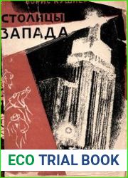 Столицы Запада. Для детей старшего возраста