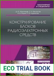 Конструирование блоков радиоэлектронных средств