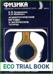 Асимптотические методы и физические теории