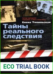 Тайны реального следствия. Записки следователя прокуратуры по особо важным делам