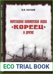 Мореходная канонерская лодка "Кореец" и другие