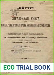 H?tte. Справочная книга для инженеров, архитекторов, механиков и студентов Ч.1