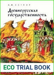 Древнерусская государственность