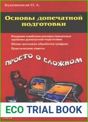 Основы допечатной подготовки