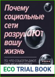 Почему социальные сети разрушают вашу жизнь