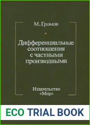 Дифференциальные соотношения с частными производными