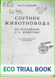Спутник животновода по кормлению сельскохозяйственных животных