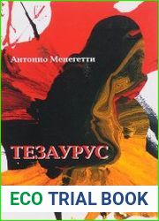 Тезаурус словарь онтопсихологических терминов