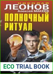 аудиокниги Полночный ритуал