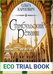 аудиокниги Стамбульский реванш