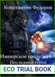 Имперское наследство. Последний герой