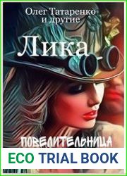 Лика. Повелительница демонов
