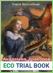 Академия драконов. Принцы бывают разные