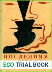 Последняя любовь поэта