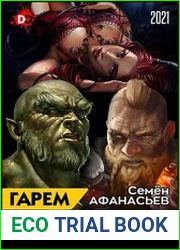 Гарем и лёгкость. Книга от депрессии