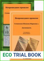 Непрошедшее прошлое. Сочинения Шимона Маркиша. В 2 томах