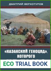 «Казахский геноцид», которого не было