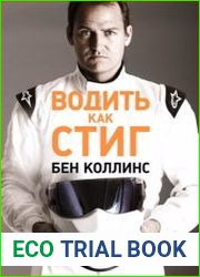 Водить как Стиг