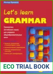 Let|s Learn Grammar. Грамматика английского языка для учащихся общеобразовательных школ