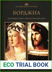 Великие династии мира. Борджиа