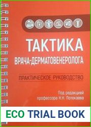 Тактика врача-дерматовенеролога. Практическое руководство
