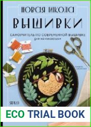 Новая школа вышивки. Самоучитель по современной вышивке для начинающих