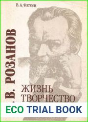 В.В. Розанов. Жизнь, творчество, личность