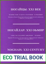Ногайцы XXI век. История. Язык. Культура. От истоков - к грядущему