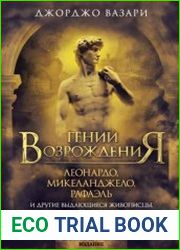 Гении Возрождения. Леонардо, Микеланджело, Рафаэль и другие выдающиеся живописцы, ваятели и зодчие