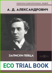 Записки певца