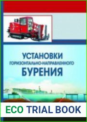 Установки горизонтально-направленного бурения