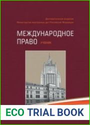 Международное право. Учебник