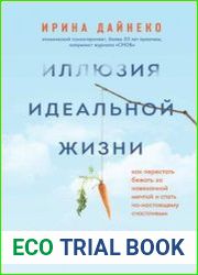 Иллюзия идеальной жизни. Как перестать бежать за навязанной мечтой и стать по-настоящему счастливым