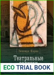 Театральные записки З. М. Шарко. Бриколаж